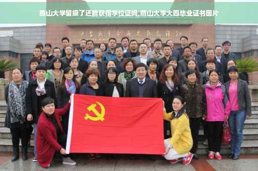 燕山大学留级了还能获得学位证吗,燕山大学大四毕业证书图片