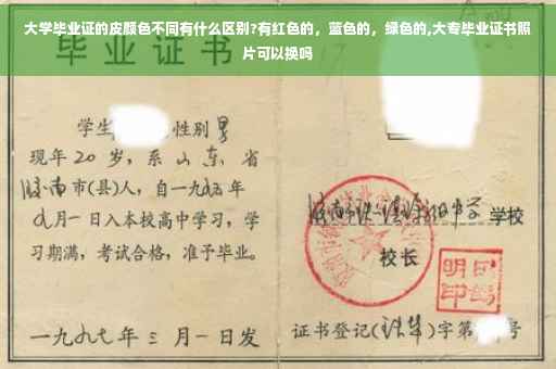 大学毕业证的皮颜色不同有什么区别?有红色的，蓝色的，绿色的,大专毕业证书照片可以换吗