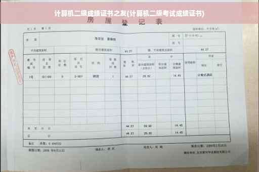 计算机二级成绩证书之友(计算机二级考试成绩证书)