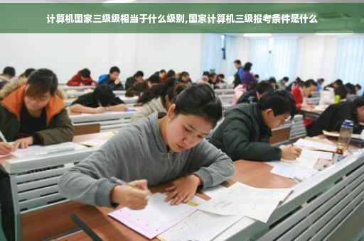 计算机国家三级级相当于什么级别,国家计算机三级报考条件是什么