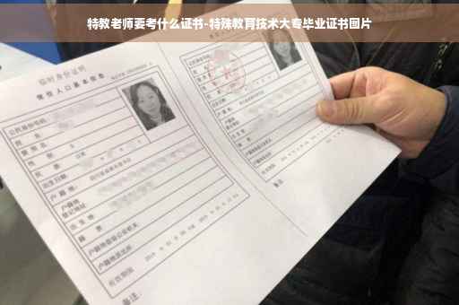特教老师要考什么证书-特殊教育技术大专毕业证书图片