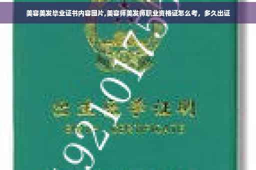 美容美发毕业证书内容图片,美容师美发师职业资格证怎么考，多久出证