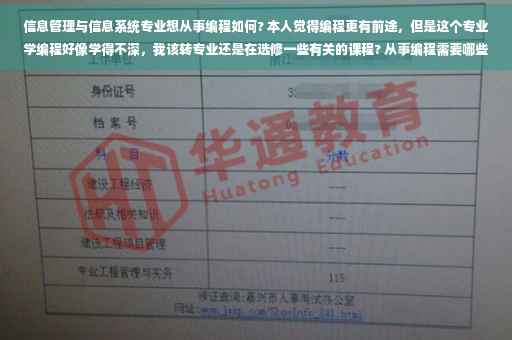 信息管理与信息系统专业想从事编程如何? 本人觉得编程更有前途，但是这个专业学编程好像学得不深，我该转专业还是在选修一些有关的课程? 从事编程需要哪些证书,学编程要考计算机证书吗