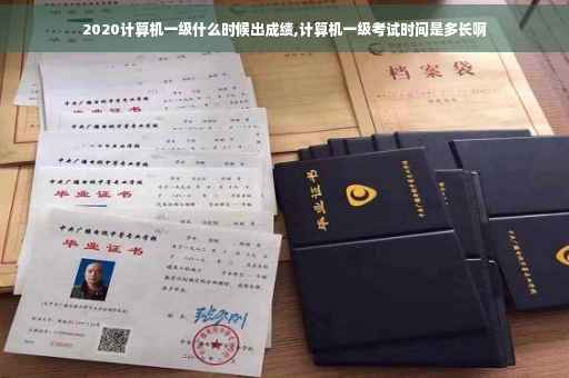 2020计算机一级什么时候出成绩,计算机一级考试时间是多长啊