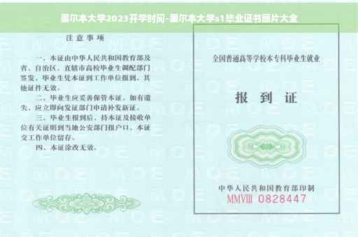 墨尔本大学2023开学时间-墨尔本大学s1毕业证书图片大全