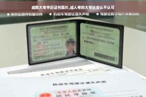 成教大专学历证书图片,成人考的大专社会认不认可