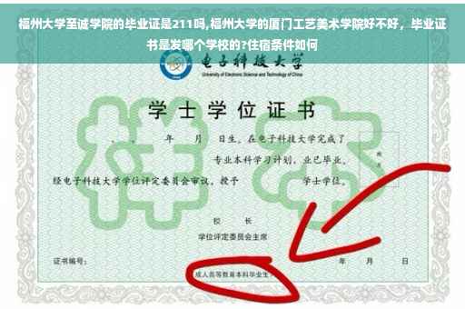 福州大学至诚学院的毕业证是211吗,福州大学的厦门工艺美术学院好不好，毕业证书是发哪个学校的?住宿条件如何