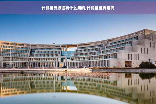 计算机等级证有什么用吗,计算机证有用吗