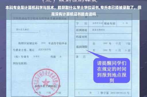 本科专业是计算机科学与技术，能获取什么学士学位证书,专升本已经被录取了，但是没有计算机证书能去读吗