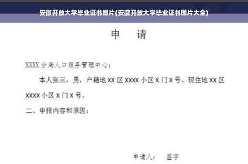 安徽开放大学毕业证书图片(安徽开放大学毕业证书图片大全)