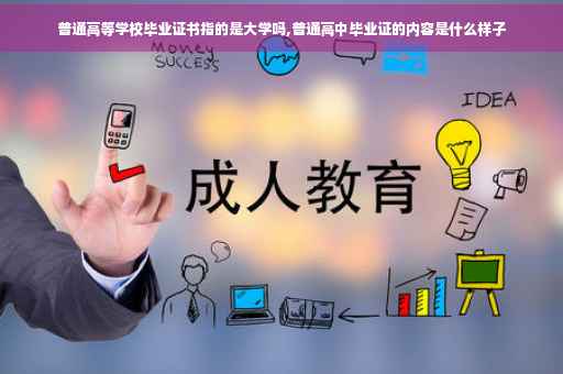 普通高等学校毕业证书指的是大学吗,普通高中毕业证的内容是什么样子