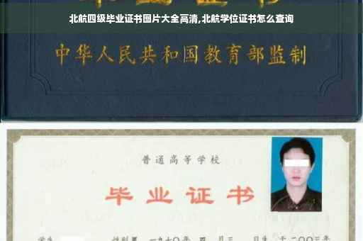北航四级毕业证书图片大全高清,北航学位证书怎么查询