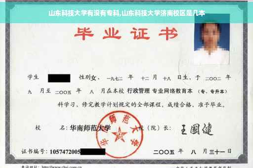 山东科技大学有没有专科,山东科技大学济南校区是几本