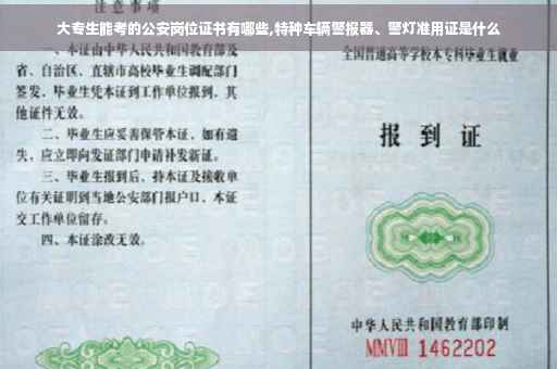 大专生能考的公安岗位证书有哪些,特种车辆警报器、警灯准用证是什么 大专生能考的公安岗位证书有哪些,特种车辆警报器、警灯准用证是什么