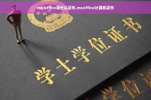 ms office是什么证书,msoffice计算机证书
