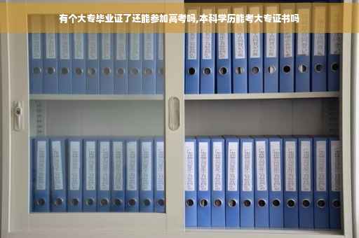 有个大专毕业证了还能参加高考吗,本科学历能考大专证书吗