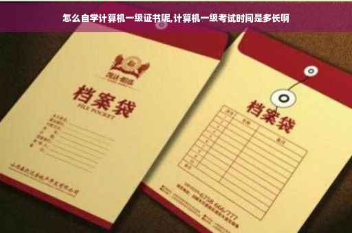 怎么自学计算机一级证书呢,计算机一级考试时间是多长啊