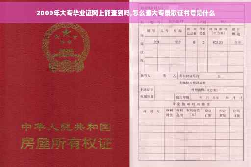 2000年大专毕业证网上能查到吗,怎么查大专录取证书号是什么