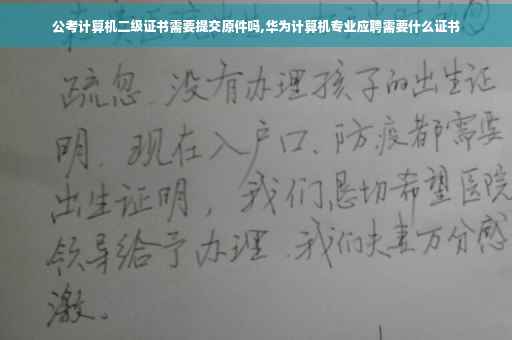 公考计算机二级证书需要提交原件吗,华为计算机专业应聘需要什么证书