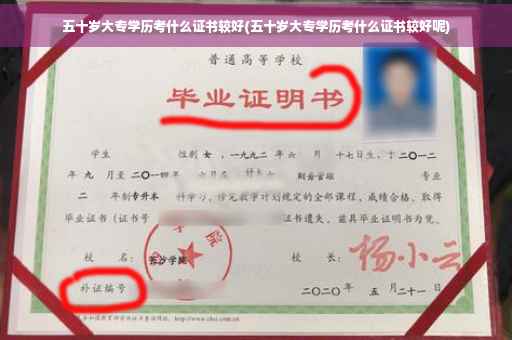 五十岁大专学历考什么证书较好(五十岁大专学历考什么证书较好呢)
