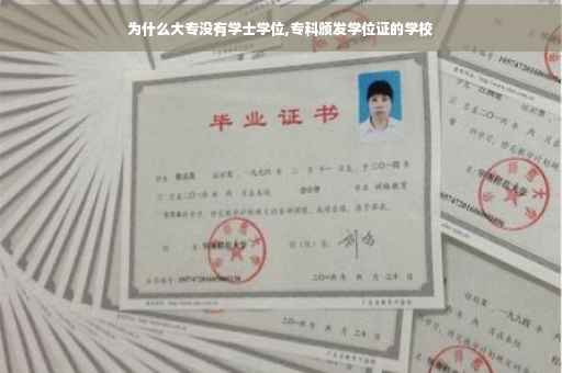 为什么大专没有学士学位,专科颁发学位证的学校