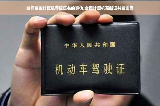如何查询计算机等级证书的真伪,全国计算机高新证书查询网