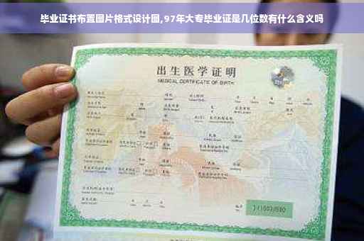 毕业证书布置图片格式设计图,97年大专毕业证是几位数有什么含义吗