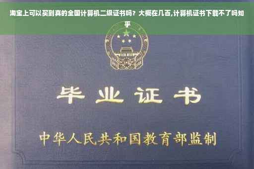 淘宝上可以买到真的全国计算机二级证书吗？大概在几百,计算机证书下载不了吗知乎