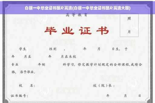 白银一中毕业证书图片高清(白银一中毕业证书图片高清大图)