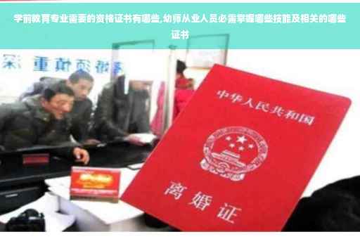 学前教育专业需要的资格证书有哪些,幼师从业人员必需掌握哪些技能及相关的哪些证书