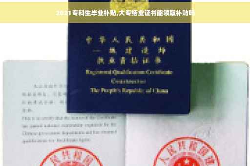 2021专科生毕业补贴,大专结业证书能领取补贴吗