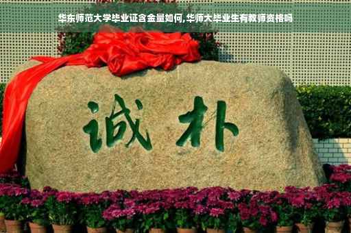 华东师范大学毕业证含金量如何,华师大毕业生有教师资格吗