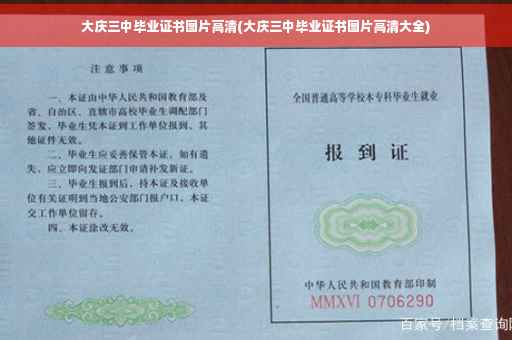 大庆三中毕业证书图片高清(大庆三中毕业证书图片高清大全)