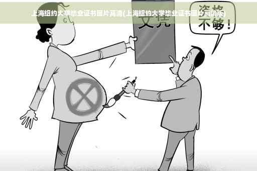 上海纽约大学毕业证书图片高清(上海纽约大学毕业证书图片高清版)