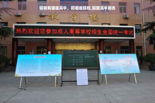 铜陵有哪些高中，和哪些技校,铜陵高中排名