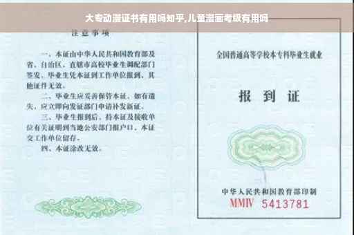 大专动漫证书有用吗知乎,儿童漫画考级有用吗