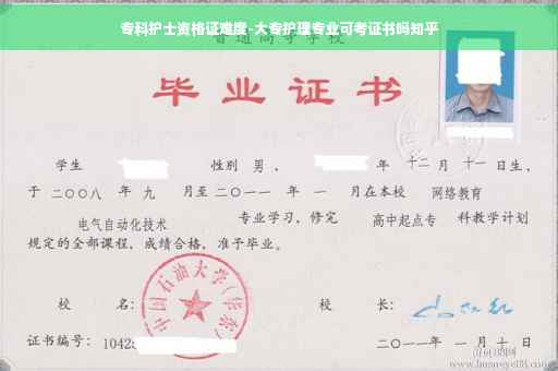 专科护士资格证难度-大专护理专业可考证书吗知乎