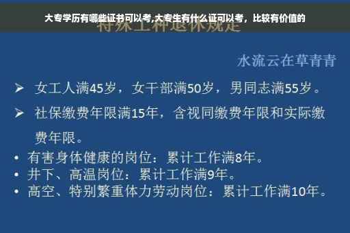 大专学历有哪些证书可以考,大专生有什么证可以考，比较有价值的