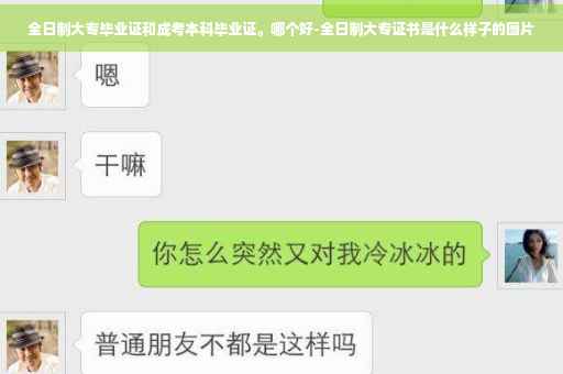全日制大专毕业证和成考本科毕业证。哪个好-全日制大专证书是什么样子的图片