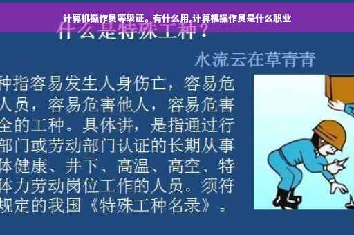 计算机操作员等级证。有什么用,计算机操作员是什么职业