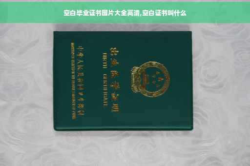 空白毕业证书图片大全高清,空白证书叫什么