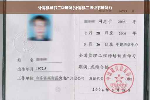 计算机证书二级难吗(计算机二级证书难吗?)