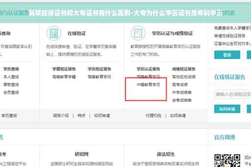 高级技师证书和大专证书有什么区别-大专为什么学历证书是专科学历
