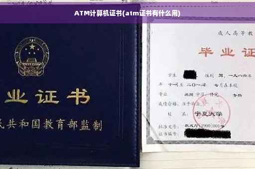 ATM计算机证书(atm证书有什么用)