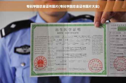 专科学院毕业证书图片(专科学院毕业证书图片大全)