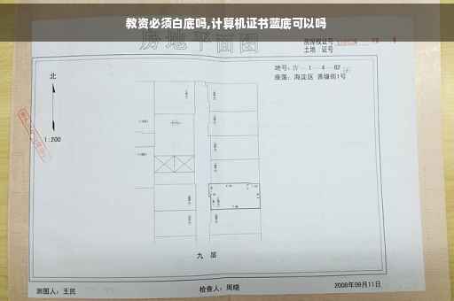 教资必须白底吗,计算机证书蓝底可以吗