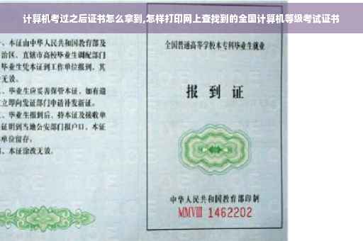 计算机考过之后证书怎么拿到,怎样打印网上查找到的全国计算机等级考试证书