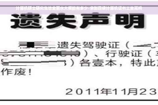 计算机硕士研究生毕业薪水大概能有多少-拿到四级计算机证书工资高吗