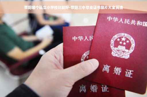 荥阳哪个私立小学校比较好-荥阳三中毕业证书图片大全高清