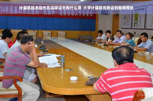 计算机技术操作员高级证书有什么用-大学计算机优秀证书有啥用处